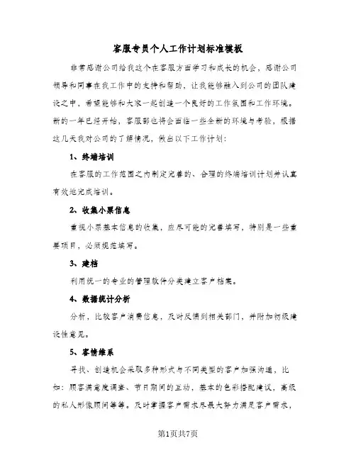 客服专员个人工作计划标准模板（2篇）
