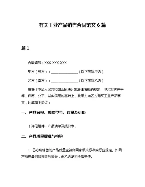 有关工业产品销售合同范文6篇