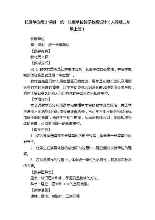 长度单位第1课时　统一长度单位教学教案设计（人教版二年级上册）