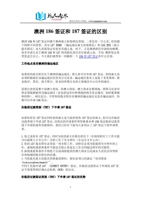 澳洲186签证和187签证的区别