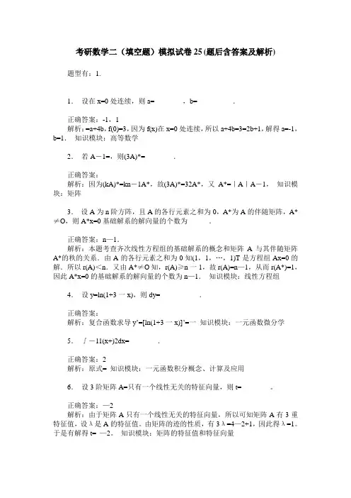 考研数学二(填空题)模拟试卷25(题后含答案及解析)