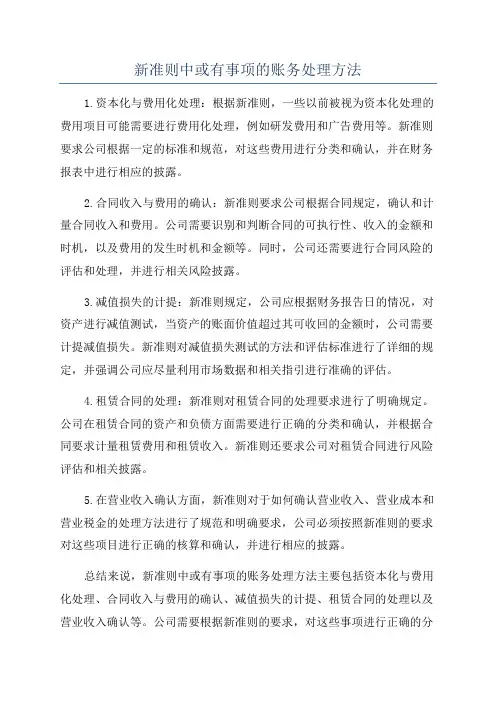 新准则中或有事项的账务处理方法