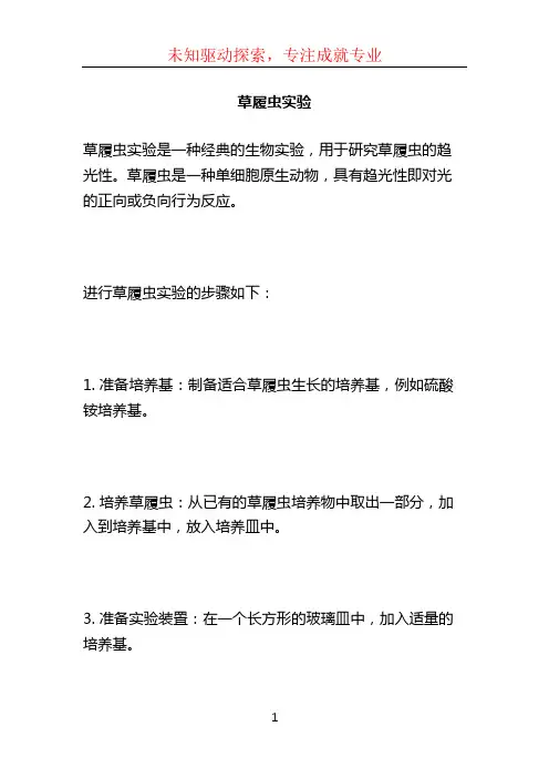 草履虫实验