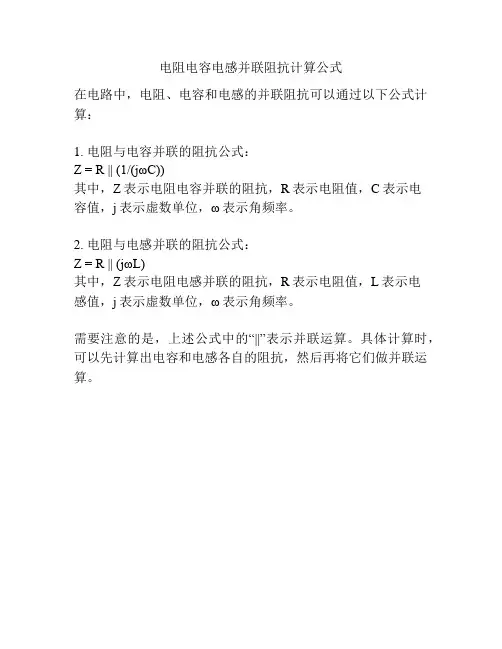 电阻电容电感并联阻抗计算公式