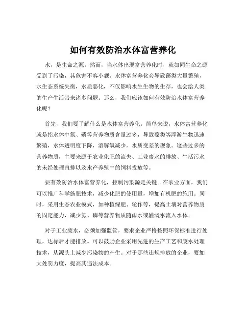 如何有效防治水体富营养化