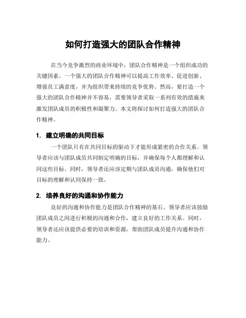 如何打造强大的团队合作精神