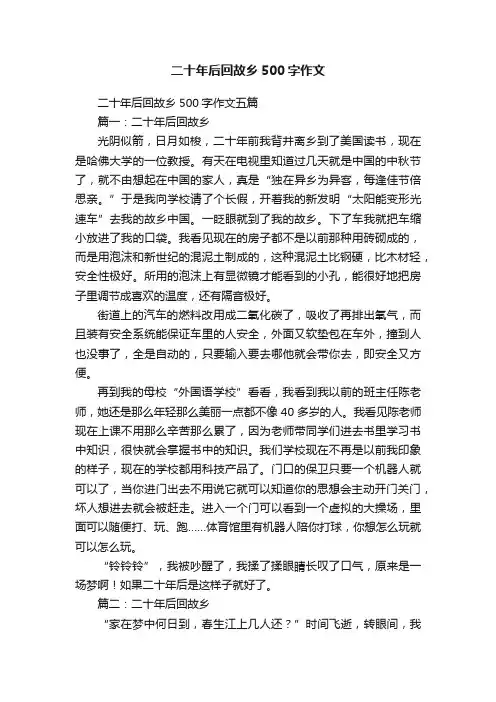 二十年后回故乡500字作文五篇