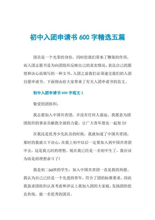 初中入团申请书600字精选五篇