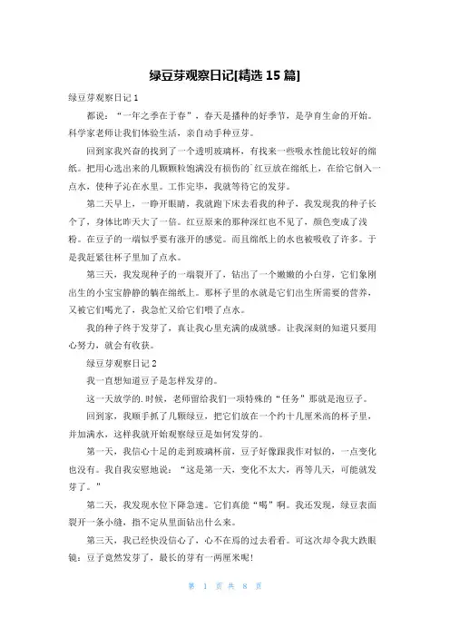 绿豆芽观察日记[精选15篇]
