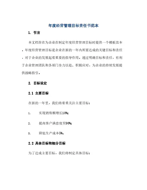 年度经营管理目标责任书范本