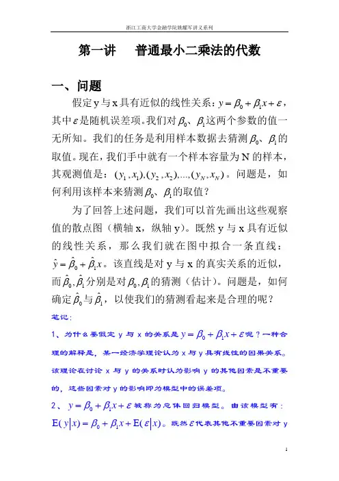 计量经济学讲义第一讲共十讲