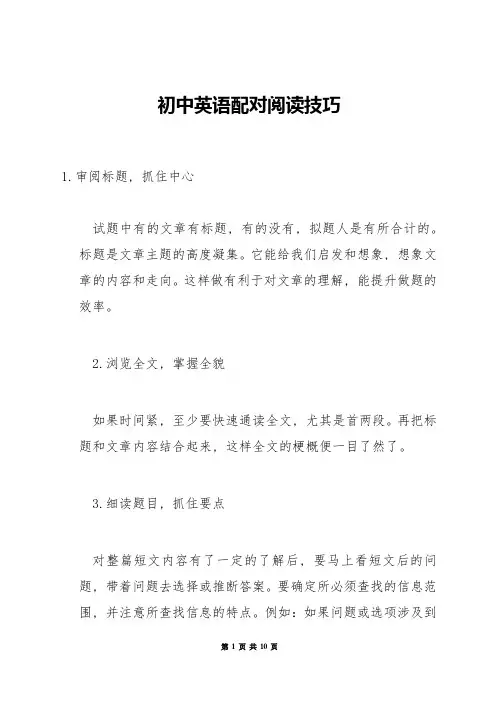 初中英语配对阅读技巧