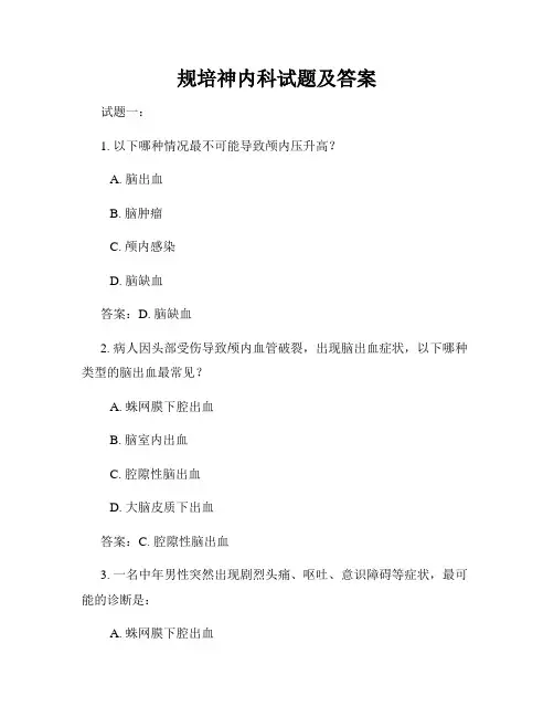 规培神内科试题及答案