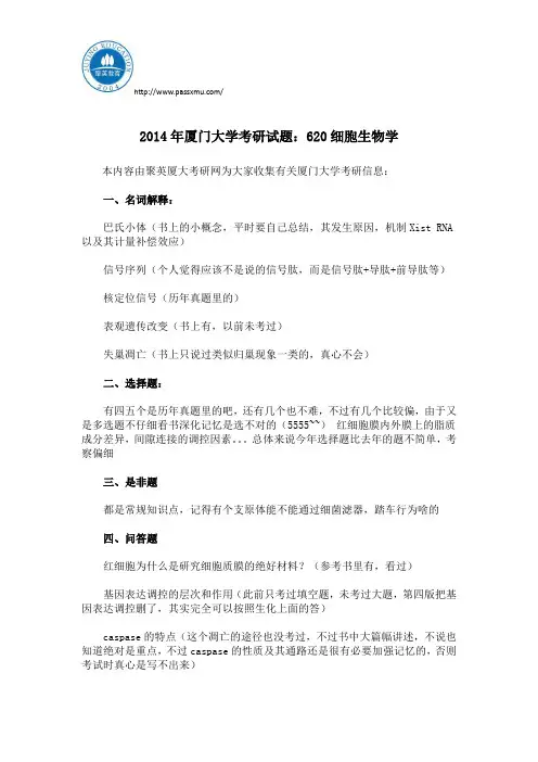 2014年厦门大学考研试题：620细胞生物学
