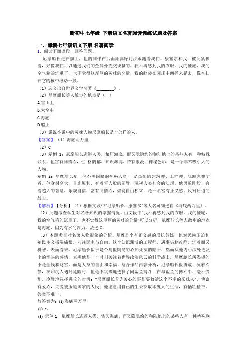 新初中七年级 下册语文名著阅读训练试题及答案