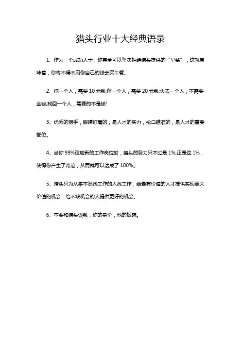 猎头行业十大经典语录