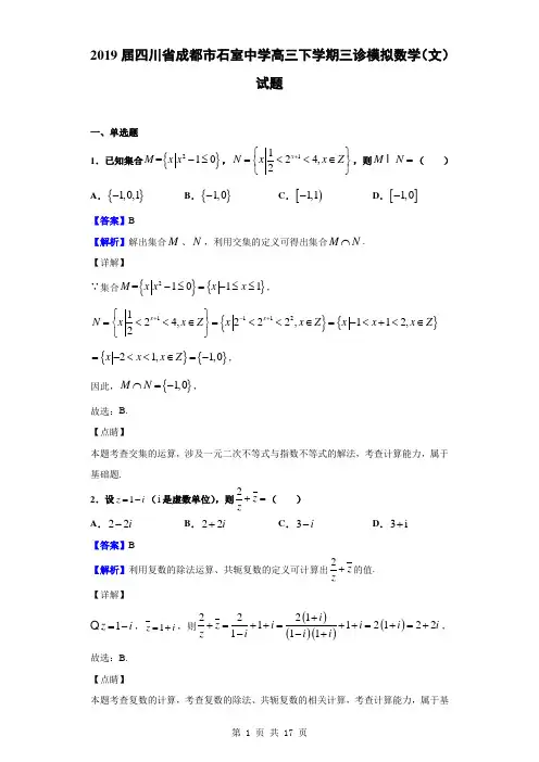 2019届四川省成都市石室中学高三下学期三诊模拟数学(文)试题(解析版)