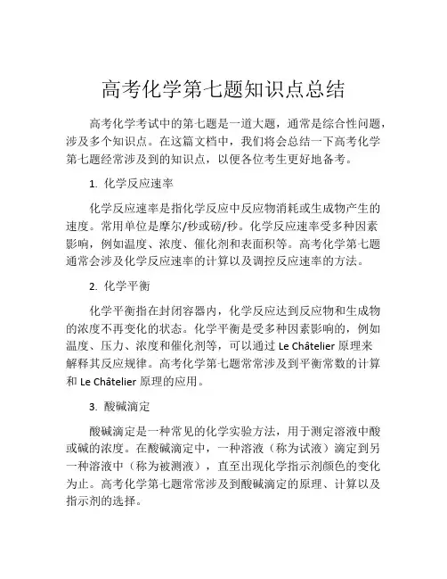 高考化学第七题知识点总结