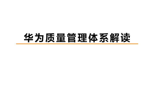 华为质量管理体系解读-2018版[优质PPT]