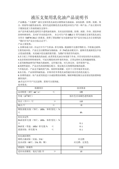 天楚化工液压支架乳化油使用说明