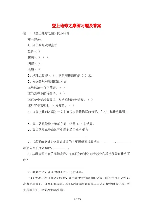 登上地球之巅练习题及答案