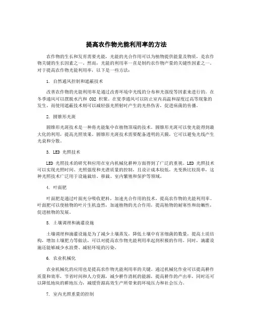提高农作物光能利用率的方法