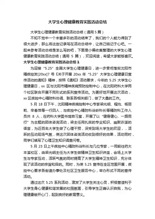 大学生心理健康教育实践活动总结（通用5篇）