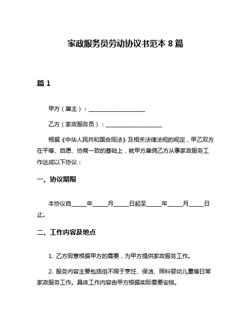 家政服务员劳动协议书范本8篇