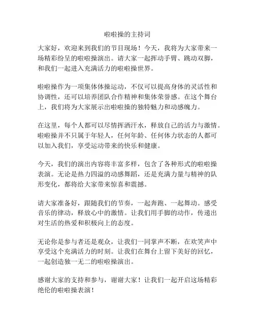 啦啦操的主持词