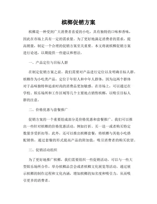 槟榔促销方案