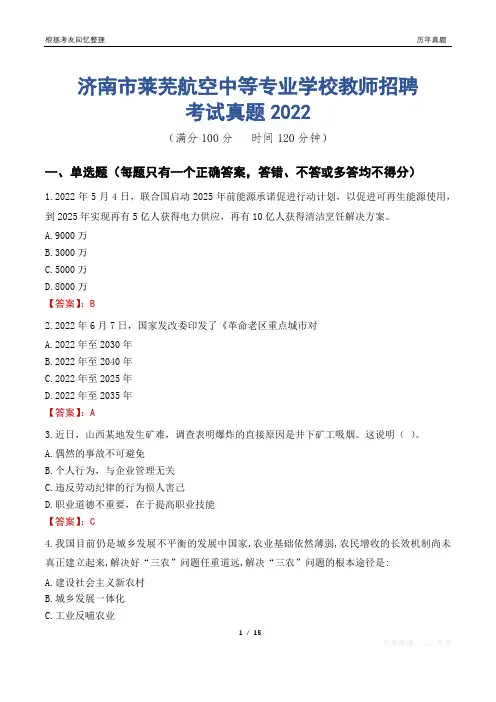 济南市莱芜航空中等专业学校教师招聘考试真题2022
