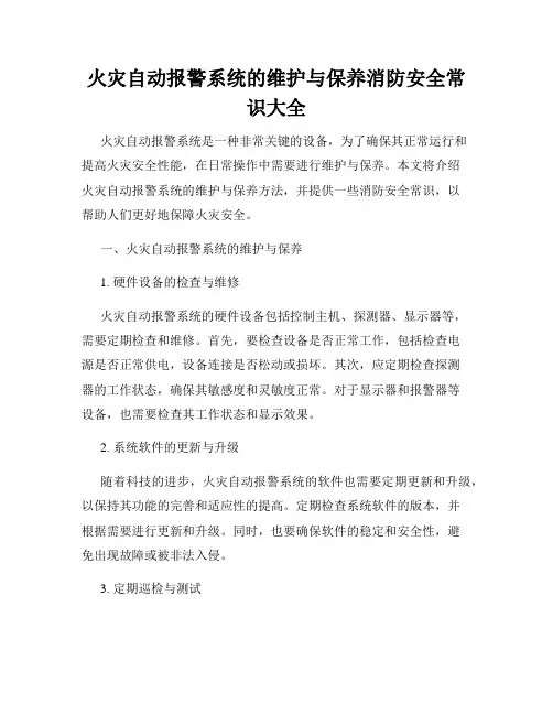 火灾自动报警系统的维护与保养消防安全常识大全