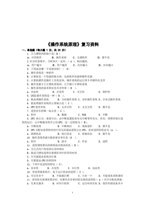 《计算机操作系统原理》复习题要点