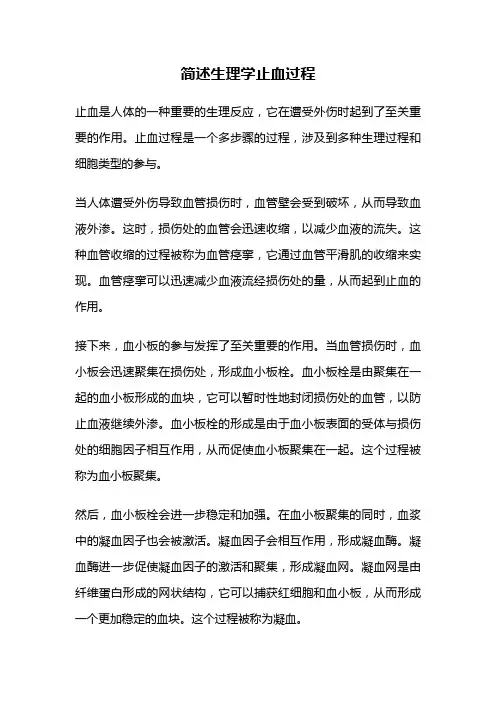 简述生理学止血过程