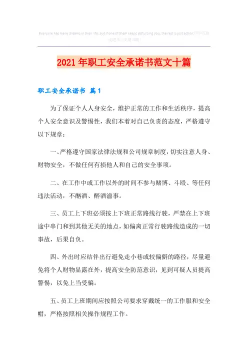 2021年职工安全承诺书范文十篇