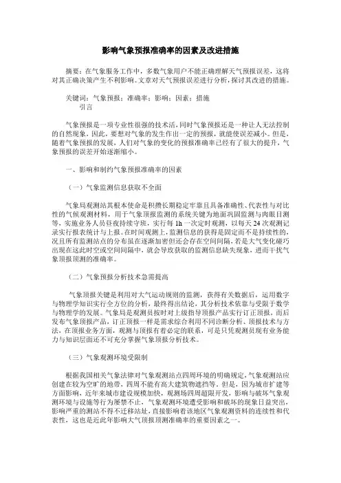 影响气象预报准确率的因素及改进措施