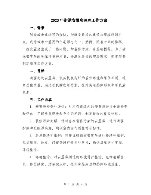 2023年街道安置房清理工作方案