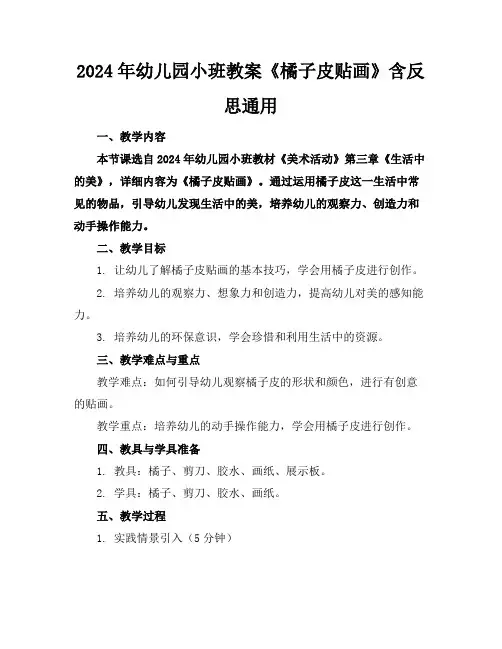 2024年幼儿园小班教案《橘子皮贴画》含反思通用