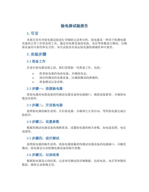 验电器试验报告