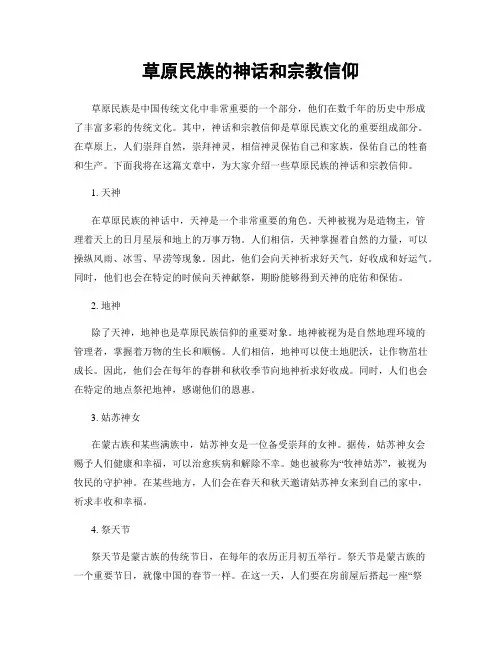 草原民族的神话和宗教信仰