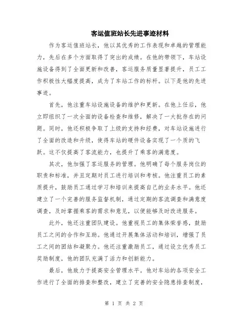 客运值班站长先进事迹材料