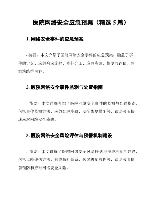 医院网络安全应急预案(精选5篇)