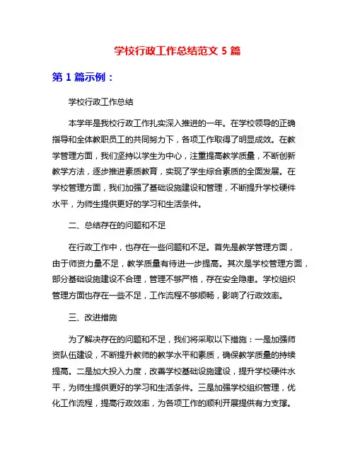 学校行政工作总结范文5篇