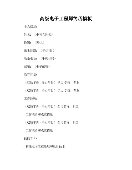 高级电子工程师简历模板