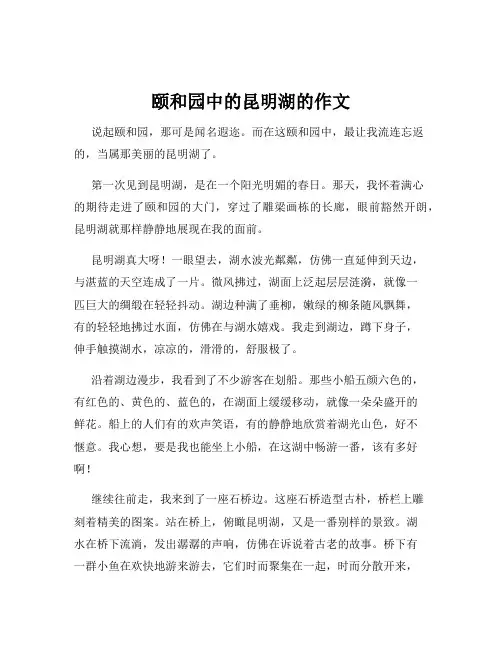 颐和园中的昆明湖的作文