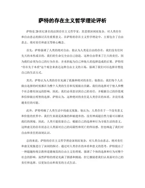 萨特的存在主义哲学理论评析