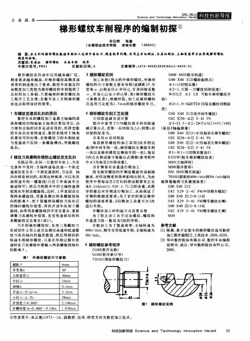 梯形螺纹车削程序的编制初探