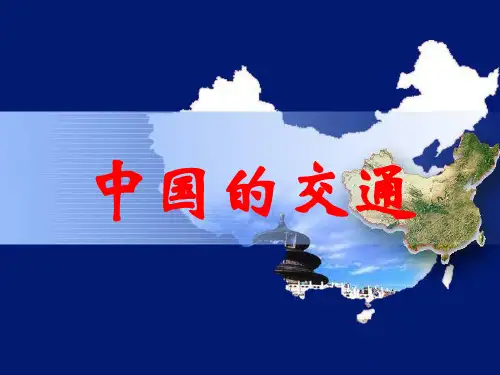 中国的交通ppt