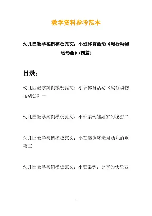 幼儿园教学案例模板范文：小班体育活动《爬行动物运动会》(四篇)