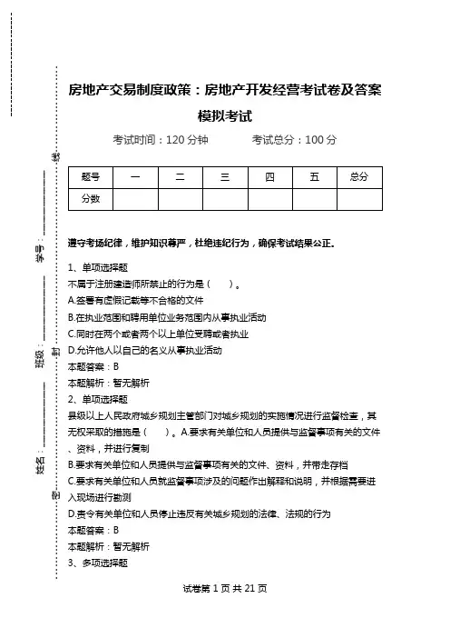 房地产交易制度政策：房地产开发经营考试卷及答案模拟考试.doc